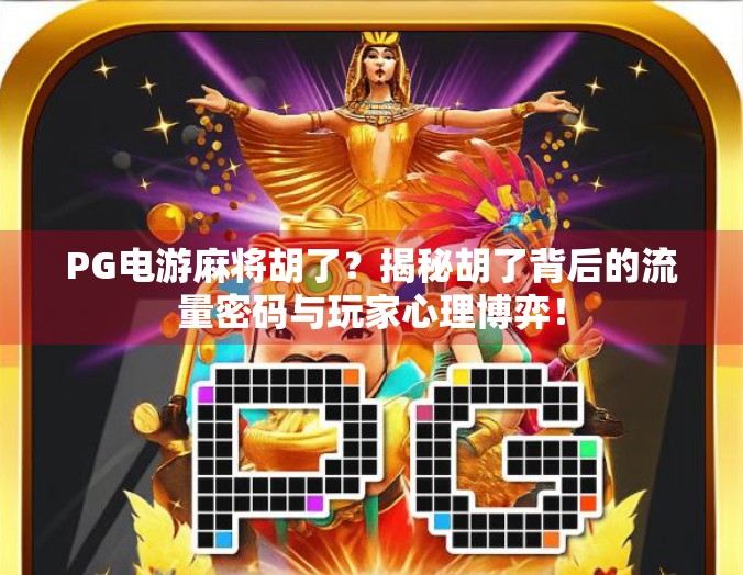 PG电游麻将胡了？揭秘胡了背后的流量密码与玩家心理博弈！