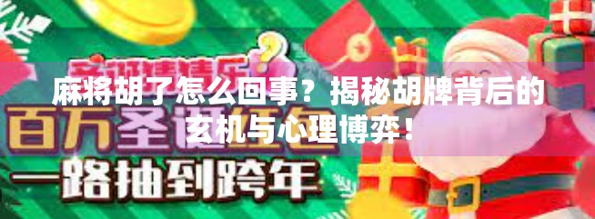 麻将胡了怎么回事？揭秘胡牌背后的玄机与心理博弈！