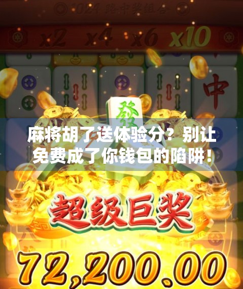 麻将胡了送体验分？别让免费成了你钱包的陷阱！