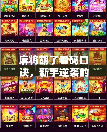 麻将胡了看码口诀，新手逆袭的玄学秘籍，真的能帮你稳赢吗？