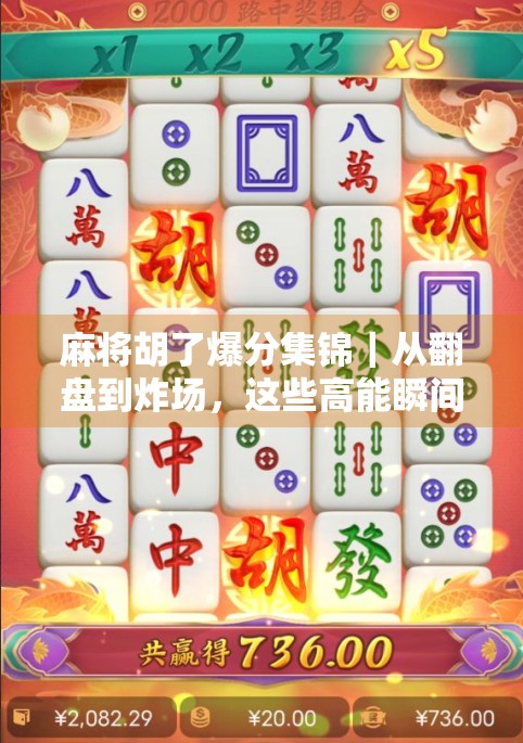 麻将胡了爆分集锦｜从翻盘到炸场，这些高能瞬间让你笑出腹肌！