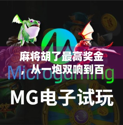 麻将胡了最高奖金，从一炮双响到百万豪赌，谁在为你的牌局买单？