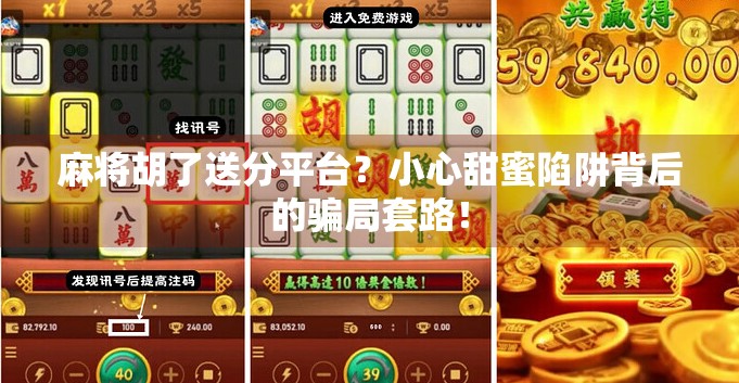 麻将胡了送分平台？小心甜蜜陷阱背后的骗局套路！