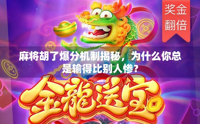 麻将胡了爆分机制揭秘，为什么你总是输得比别人惨？