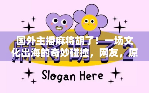 国外主播麻将胡了!一场文化出海的奇妙碰撞,网友,原来外国人也爱自摸! 国外主播麻将胡了!一场文化出海的奇妙碰撞,网友,原来外国人也爱自摸!