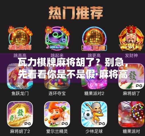 瓦力棋牌麻将胡了？别急，先看看你是不是假·麻将高手！