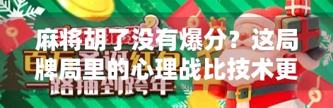 麻将胡了没有爆分？这局牌局里的心理战比技术更重要！
